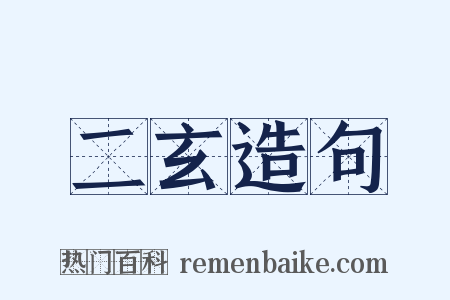 二玄造句是什么意思的图片